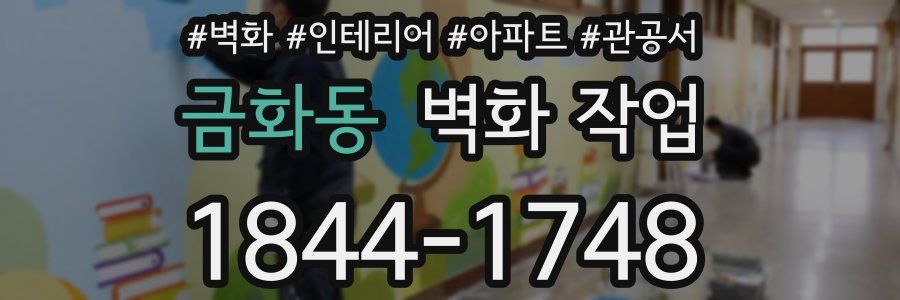 금화동 벽화 작업