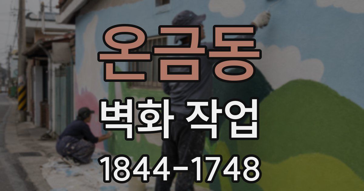 온금동 벽화 작업