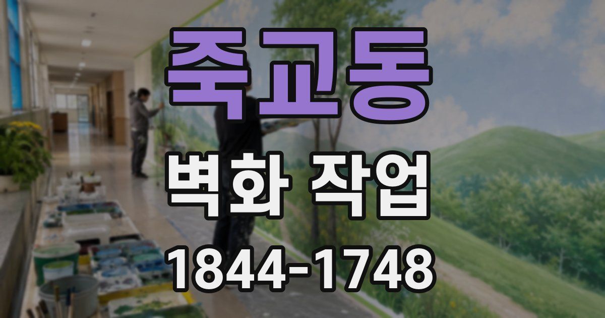 죽교동 벽화 작업
