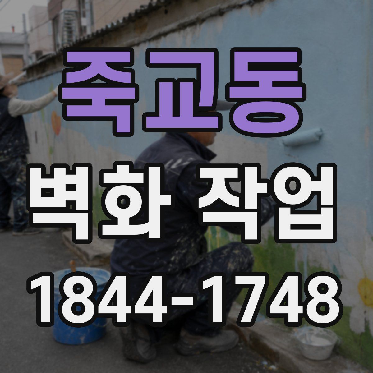 죽교동 벽화 작업