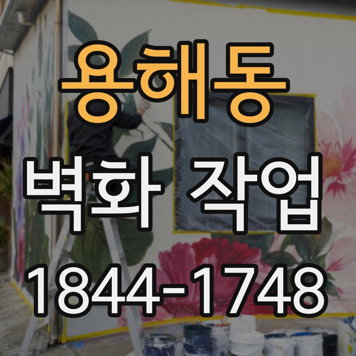 용해동 벽화 작업