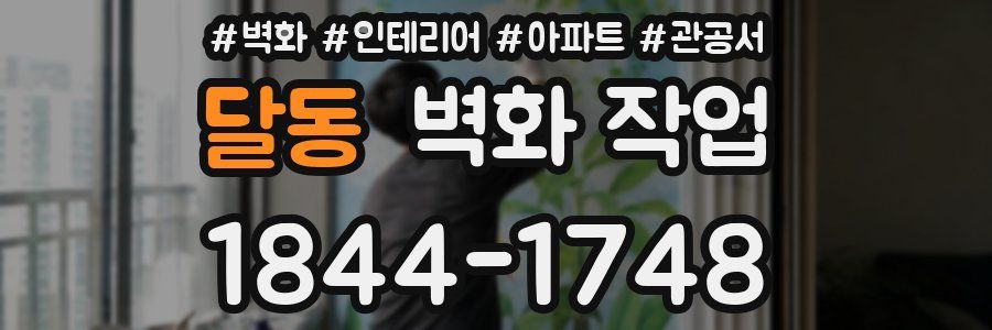달동 벽화 작업