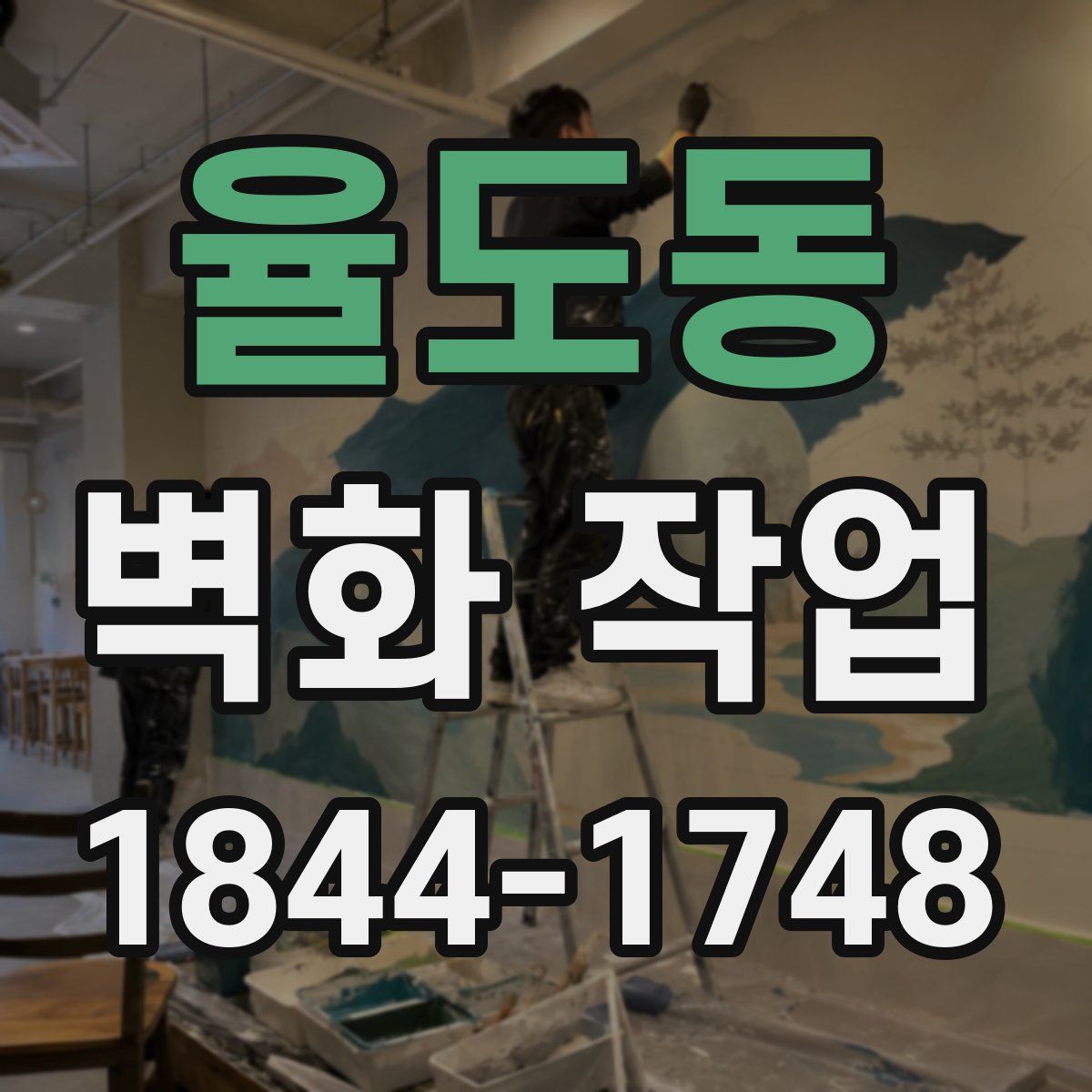 율도동 벽화 작업