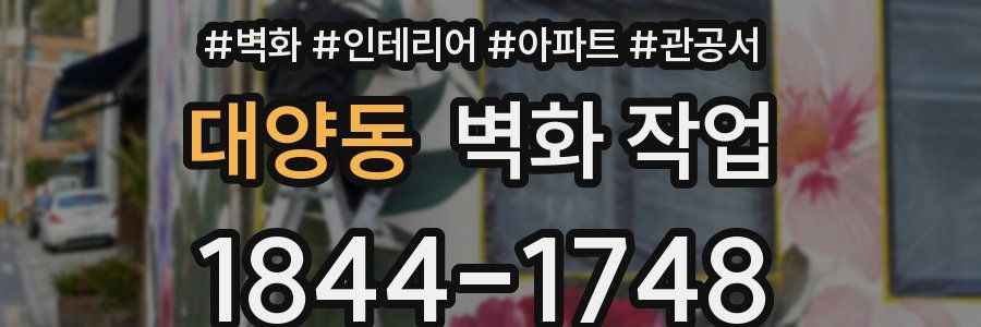 대양동 벽화 작업