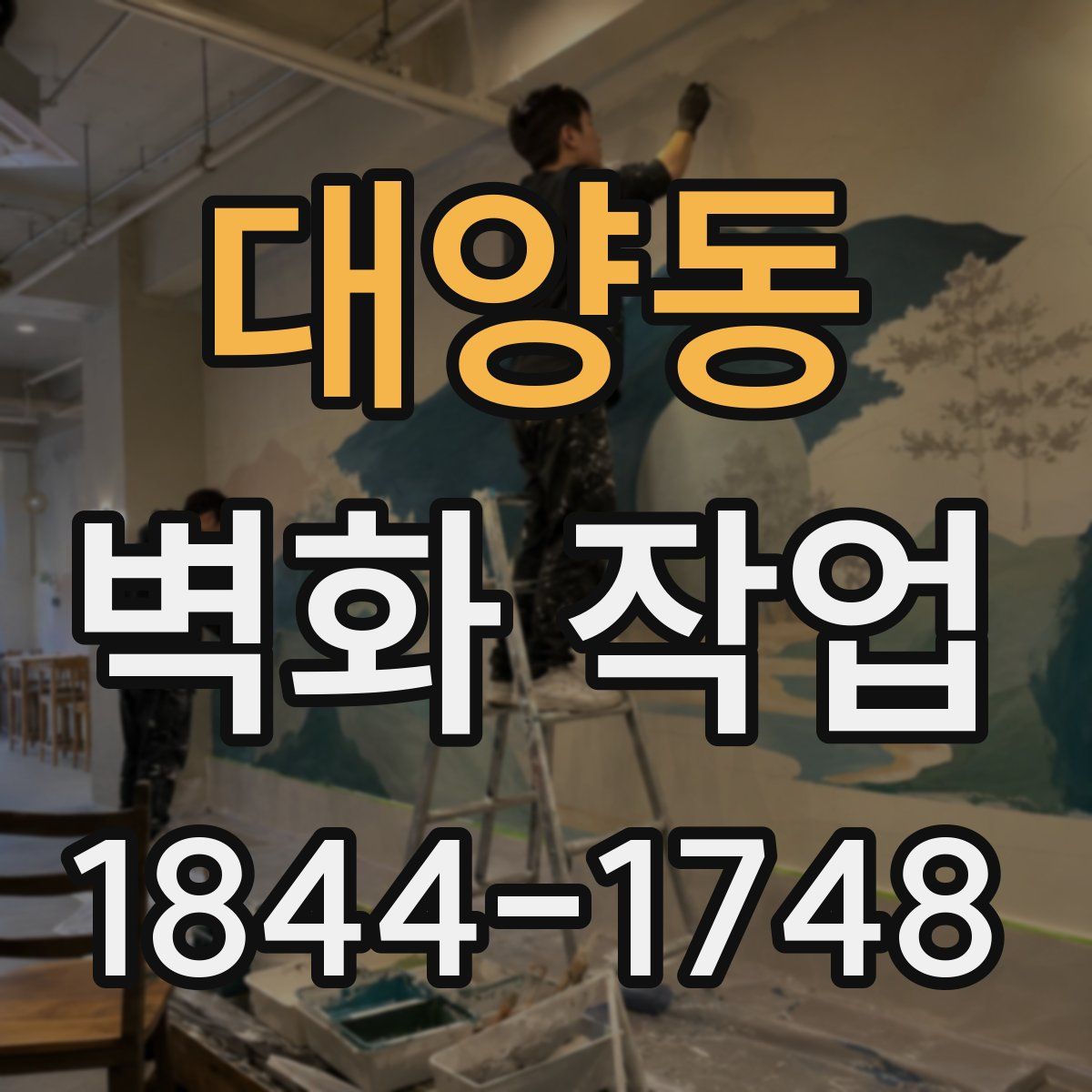 대양동 벽화 작업