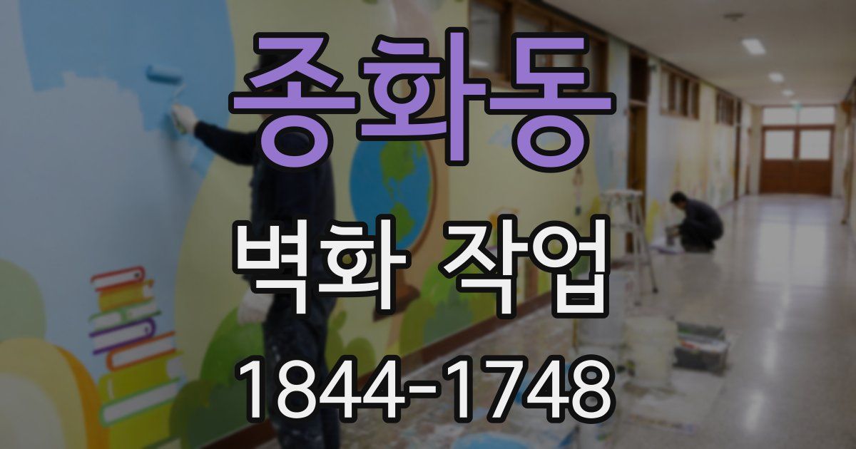 종화동 벽화 작업