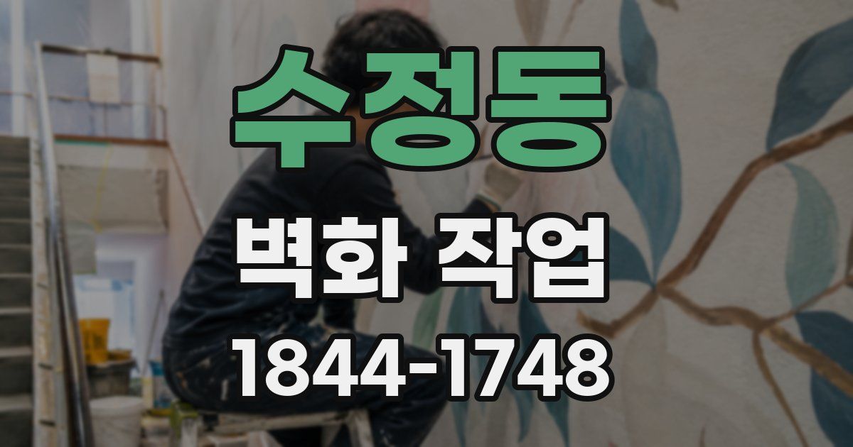 수정동 벽화 작업
