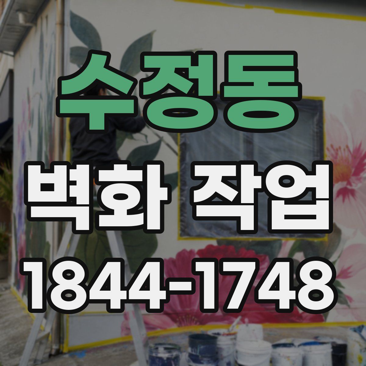 수정동 벽화 작업