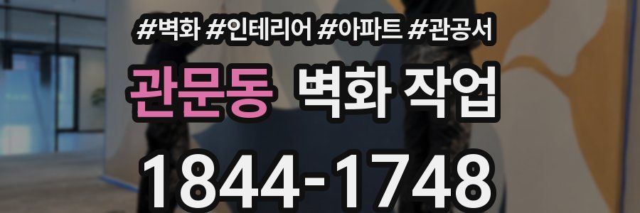 관문동 벽화 작업