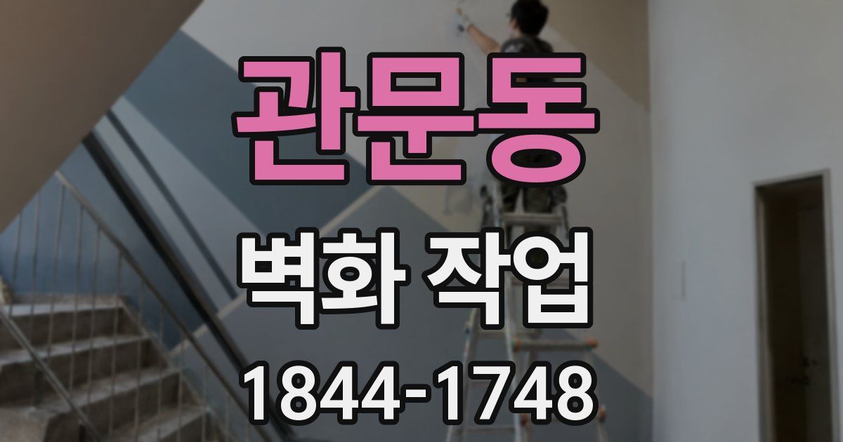 관문동 벽화 작업