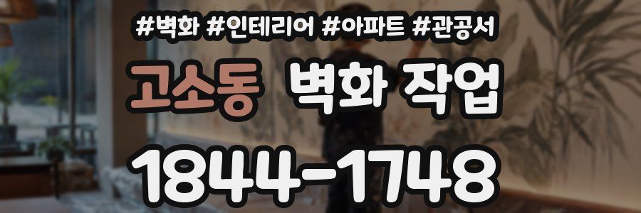 고소동 벽화 작업