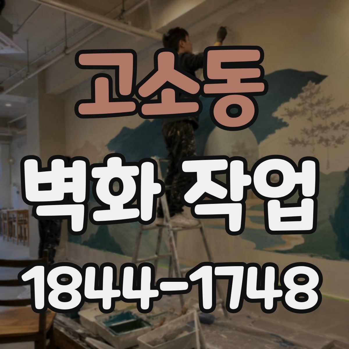 고소동 벽화 작업