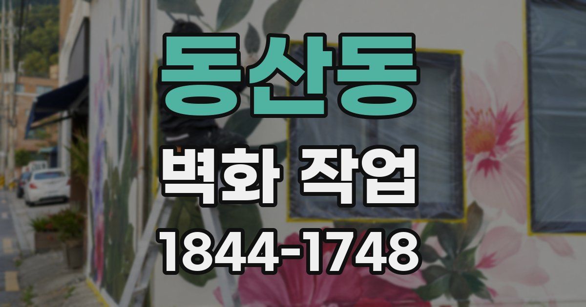 동산동 벽화 작업
