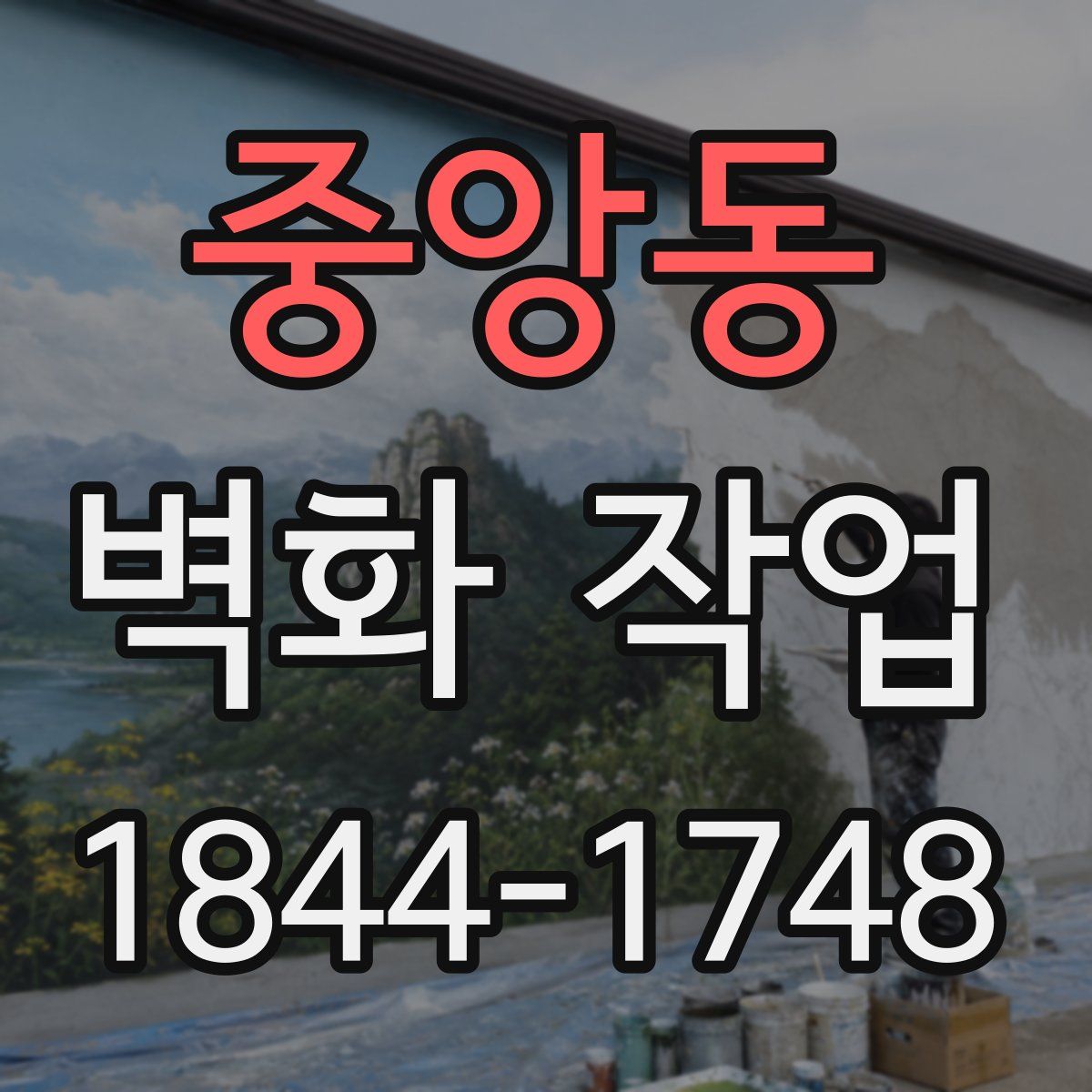 중앙동 벽화 작업