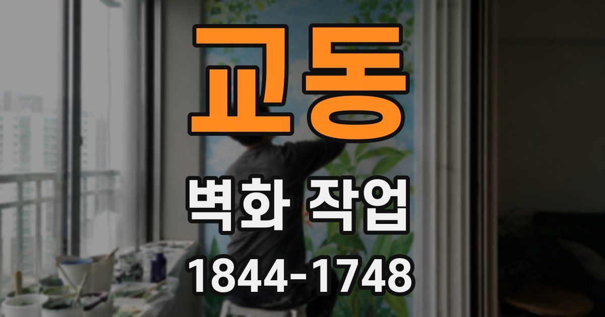 교동 벽화 작업