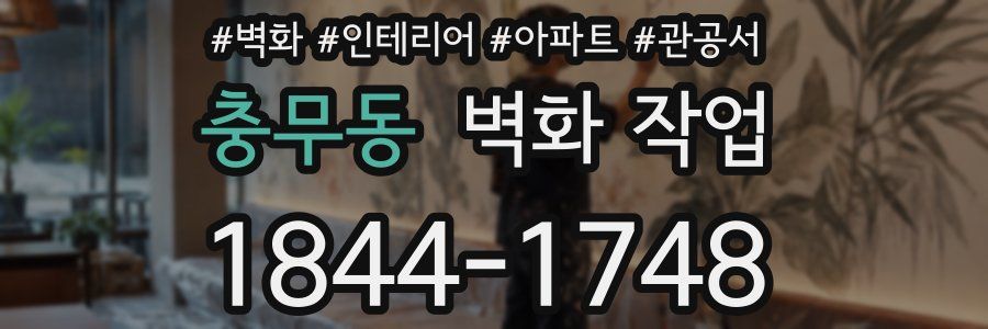 충무동 벽화 작업