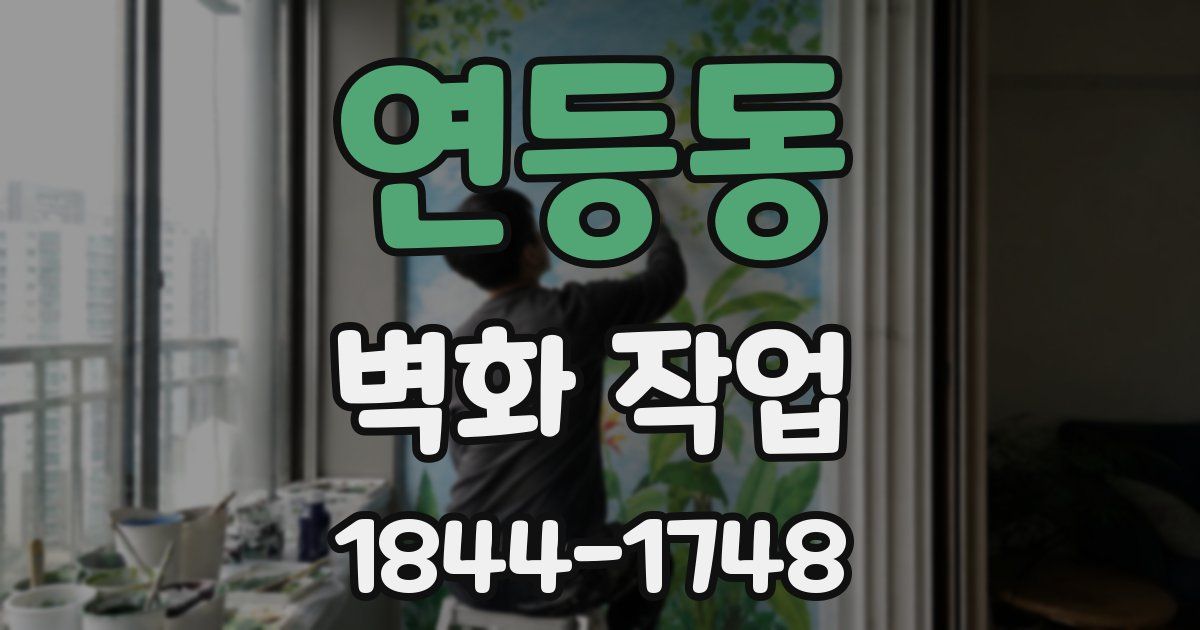 연등동 벽화 작업