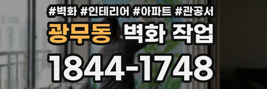 광무동 벽화 작업