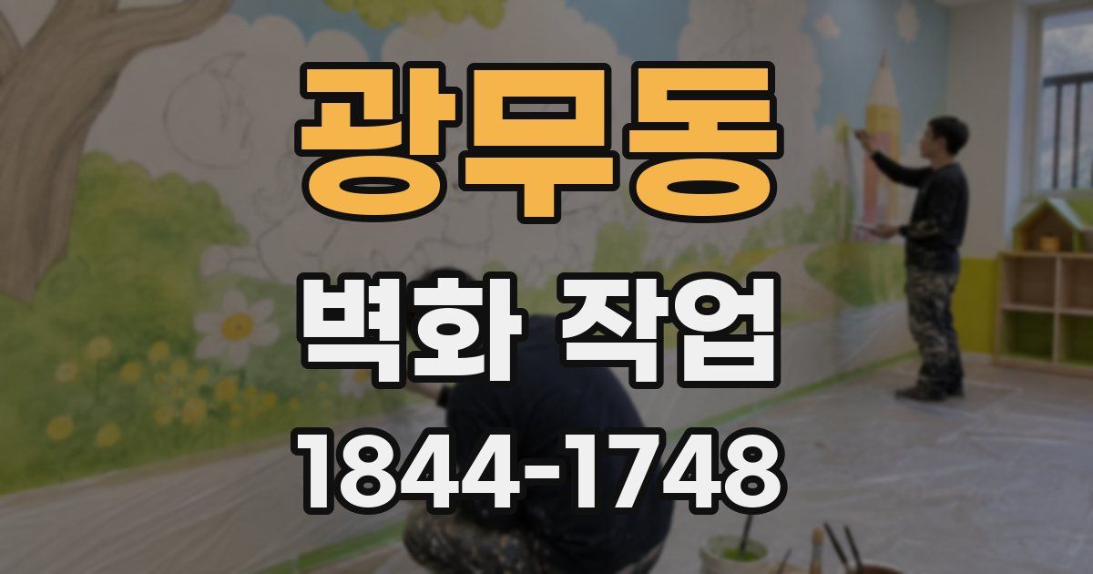 광무동 벽화 작업