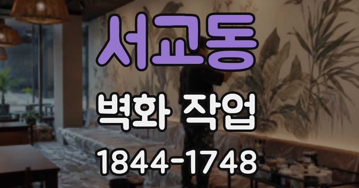 서교동 벽화 작업