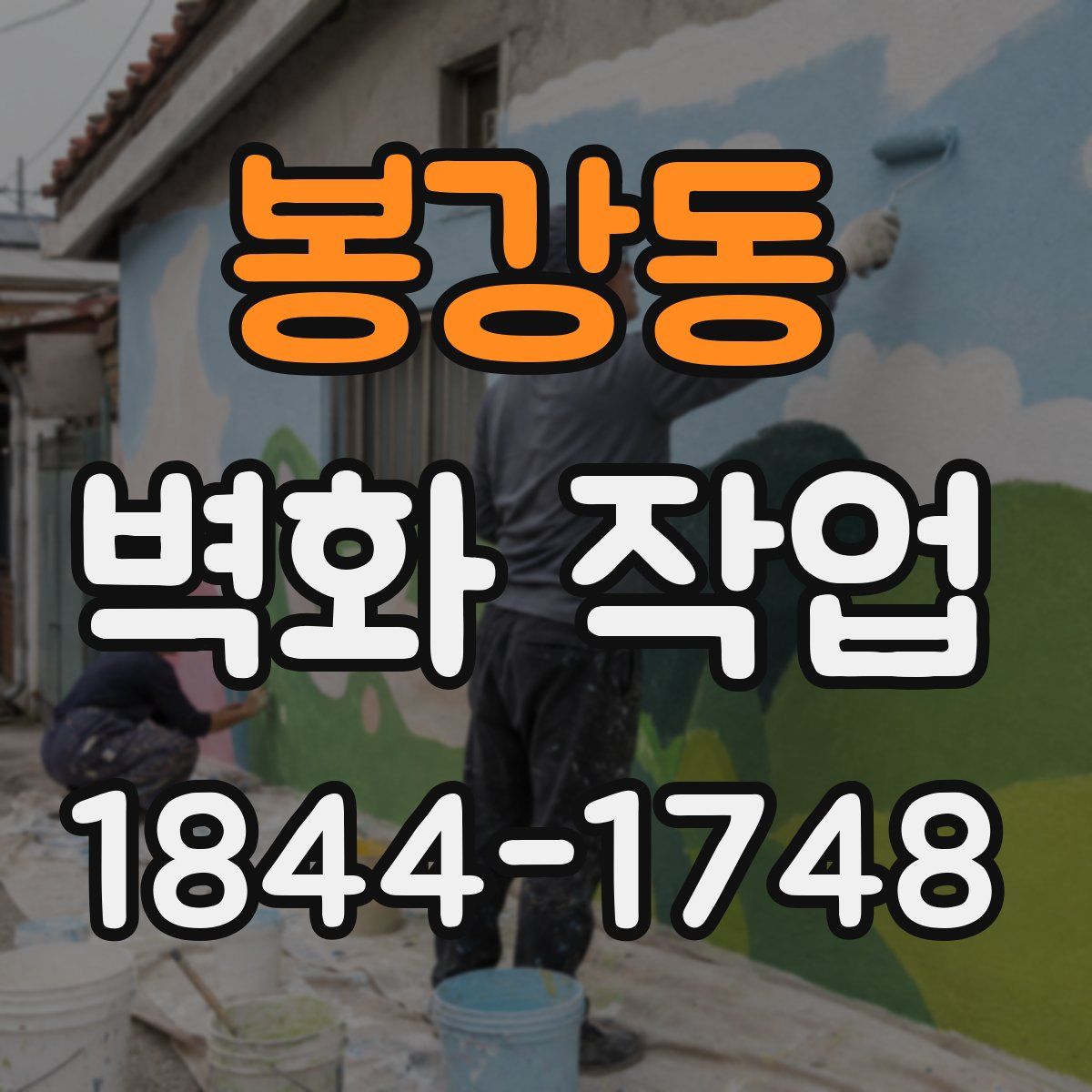 봉강동 벽화 작업
