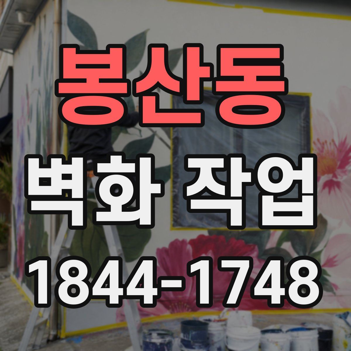 봉산동 벽화 작업