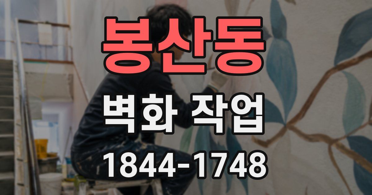 봉산동 벽화 작업