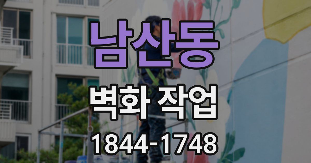 남산동 벽화 작업