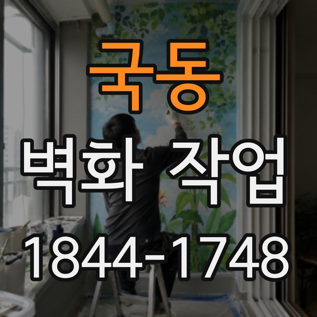 국동 벽화 작업