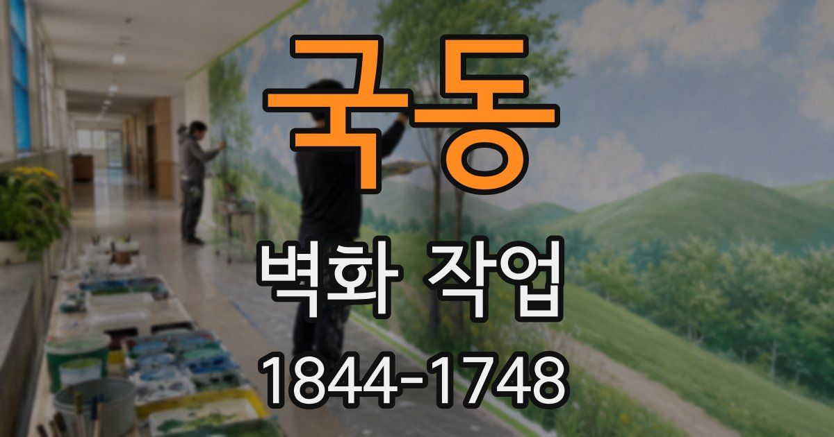 국동 벽화 작업