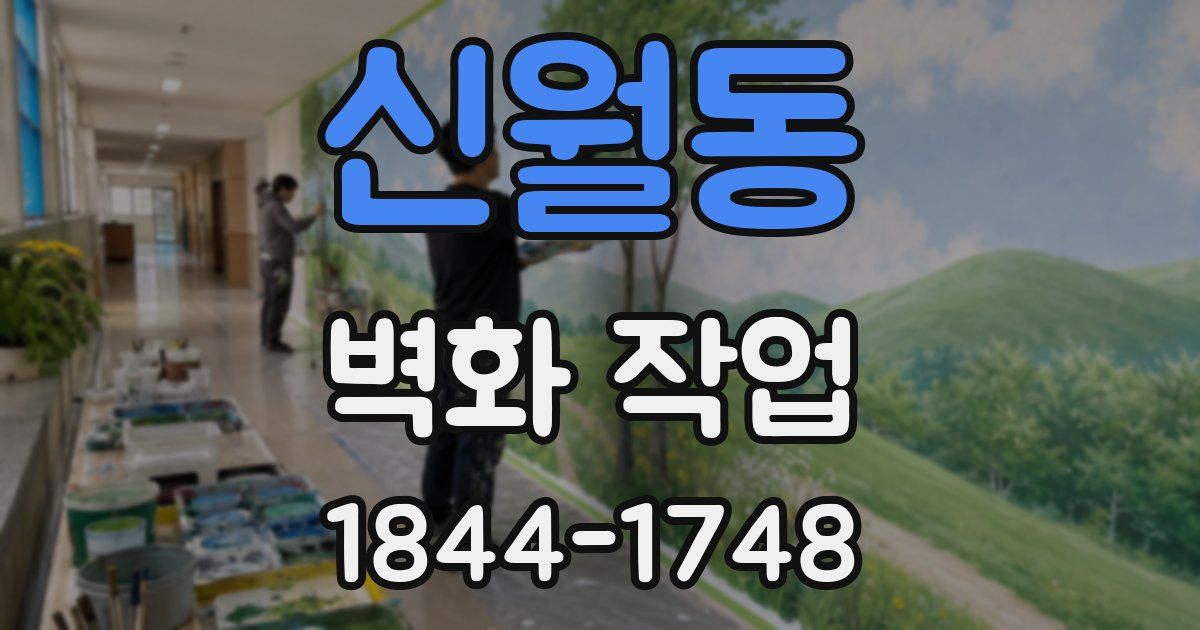 신월동 벽화 작업
