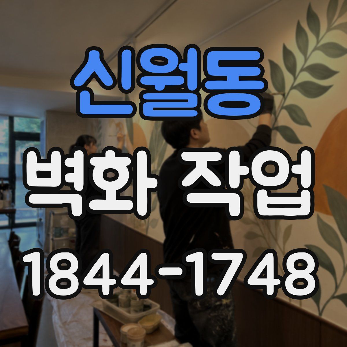 신월동 벽화 작업