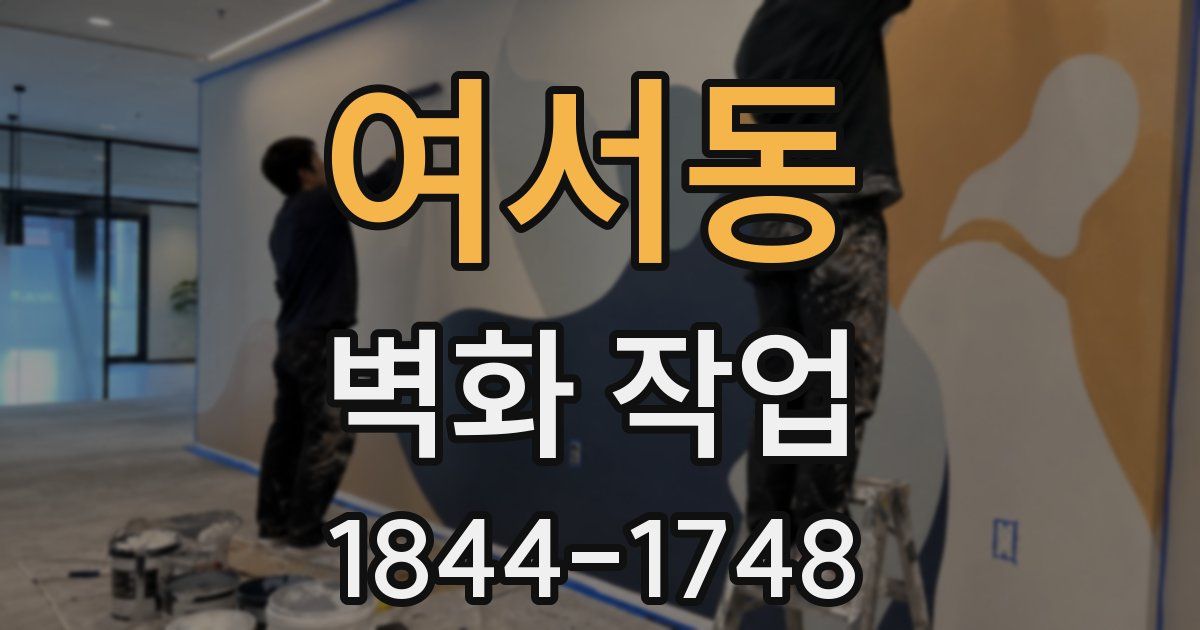 여서동 벽화 작업
