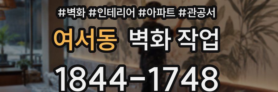 여서동 벽화 작업
