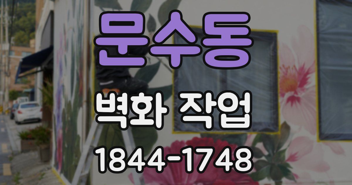 문수동 벽화 작업