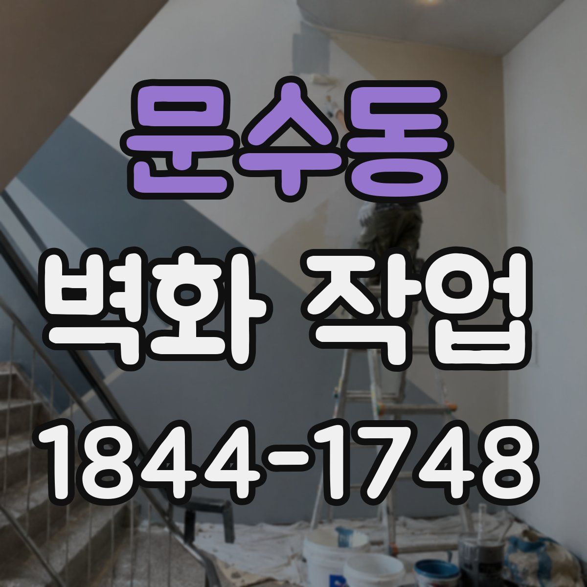 문수동 벽화 작업
