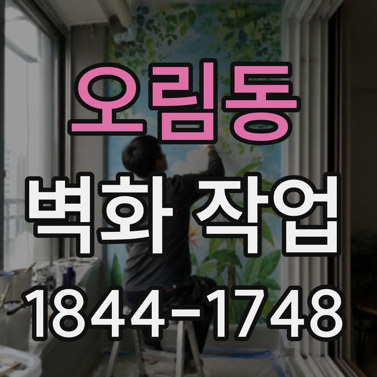 오림동 벽화 작업