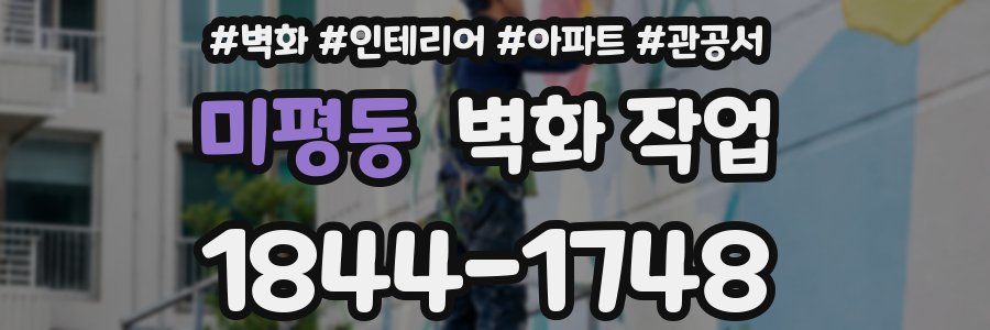 미평동 벽화 작업