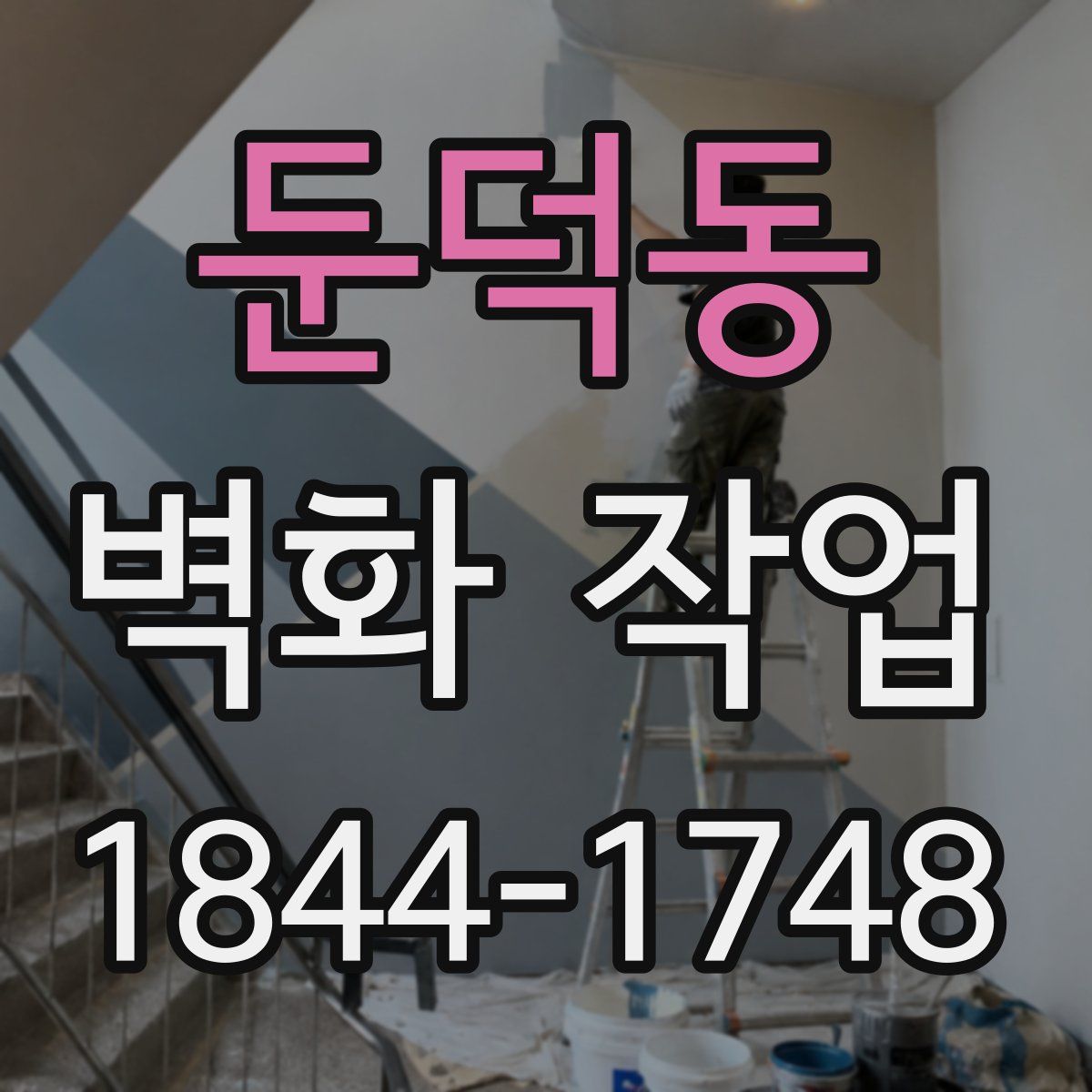 둔덕동 벽화 작업