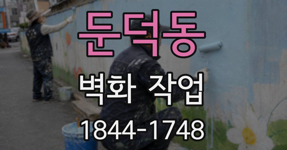 둔덕동 벽화 작업