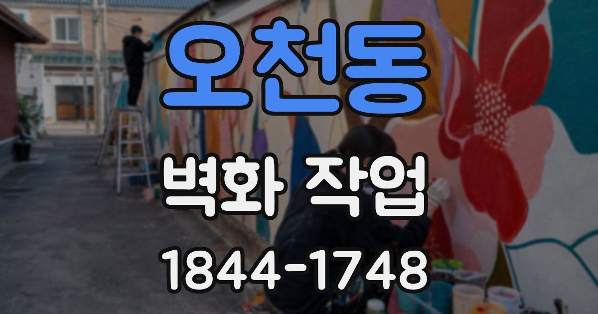 오천동 벽화 작업