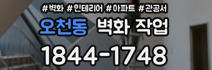 오천동 벽화 작업