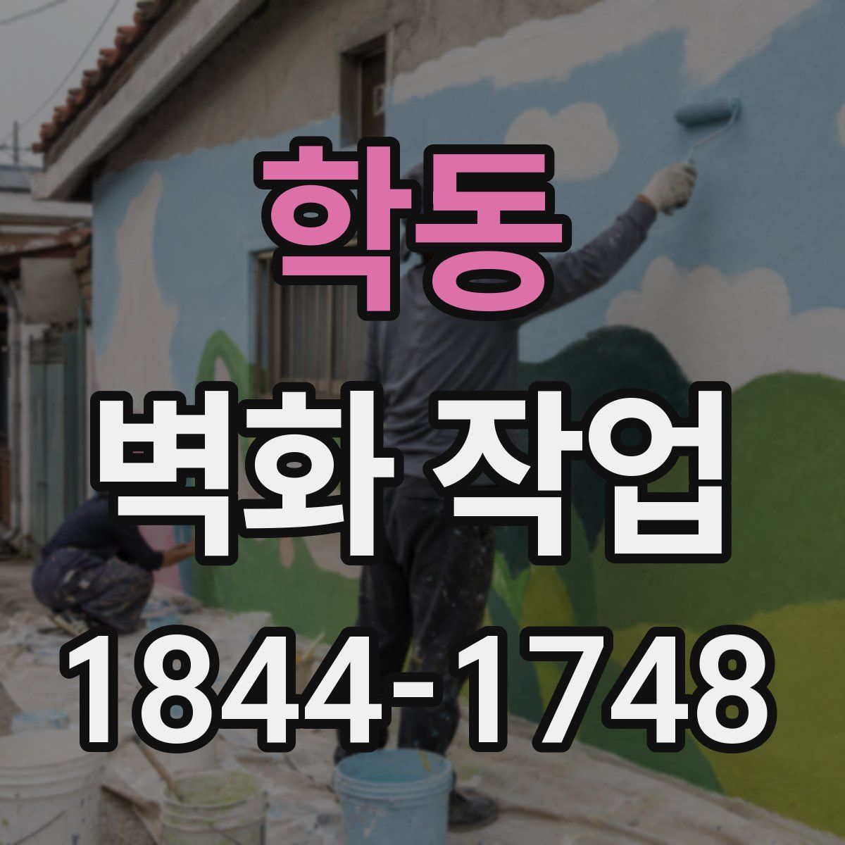 학동 벽화 작업