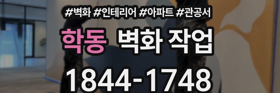 학동 벽화 작업