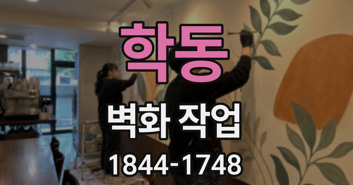 학동 벽화 작업