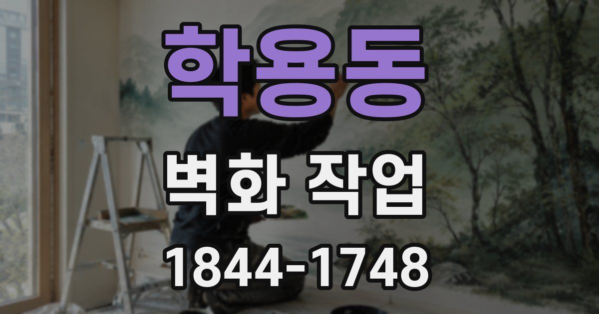 학용동 벽화 작업