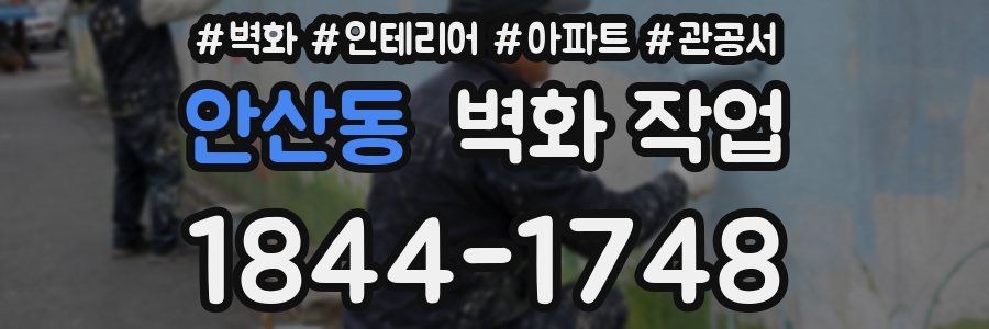 안산동 벽화 작업