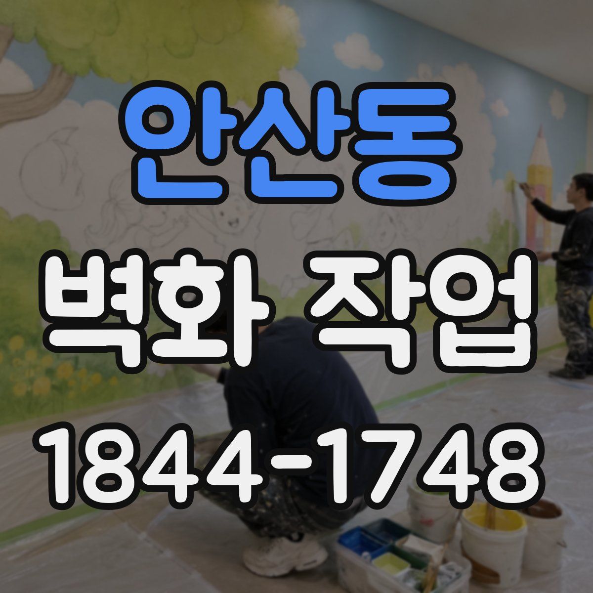 안산동 벽화 작업