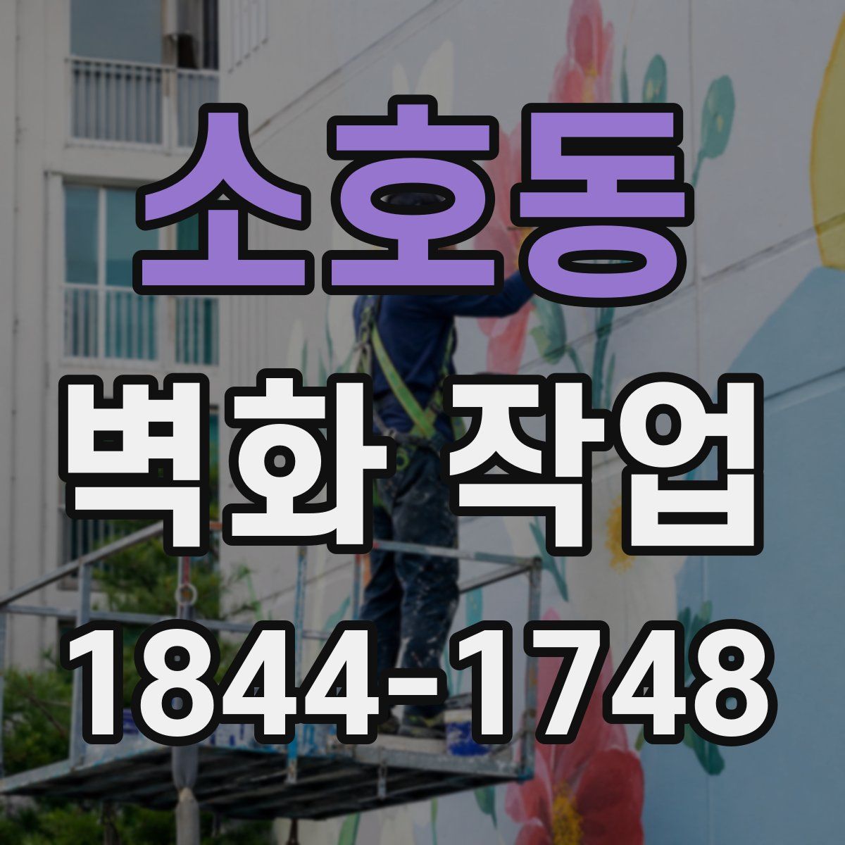 소호동 벽화 작업