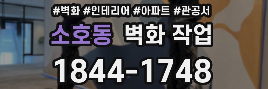 소호동 벽화 작업